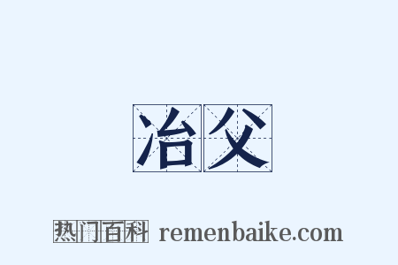 冶父是什么意思的图片